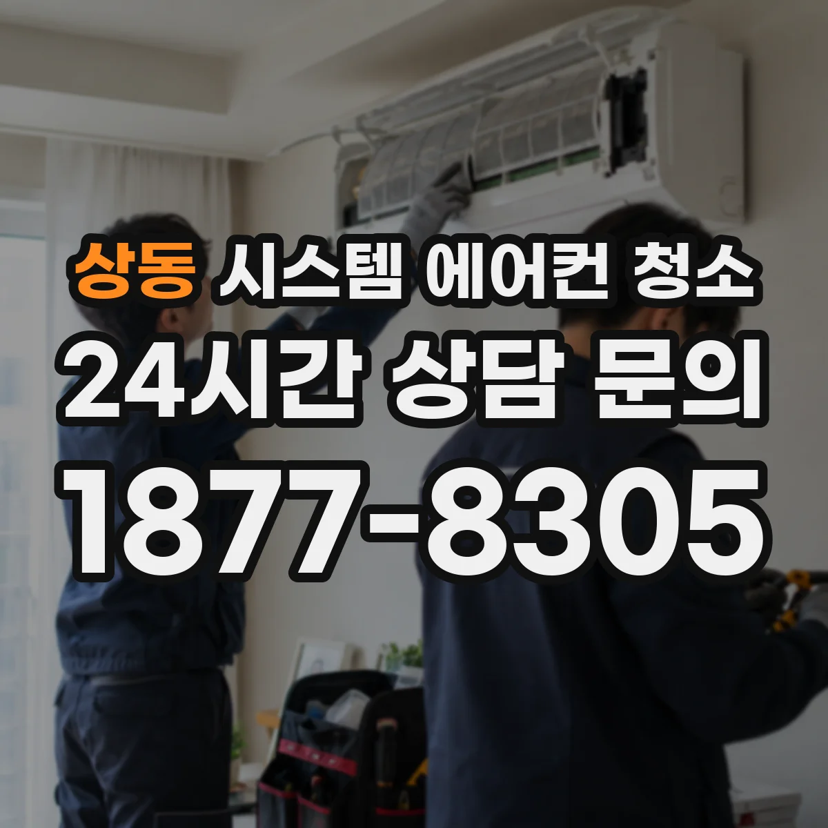 상동 시스템 에어컨 청소