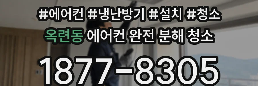 옥련동 에어컨 완전 분해 청소