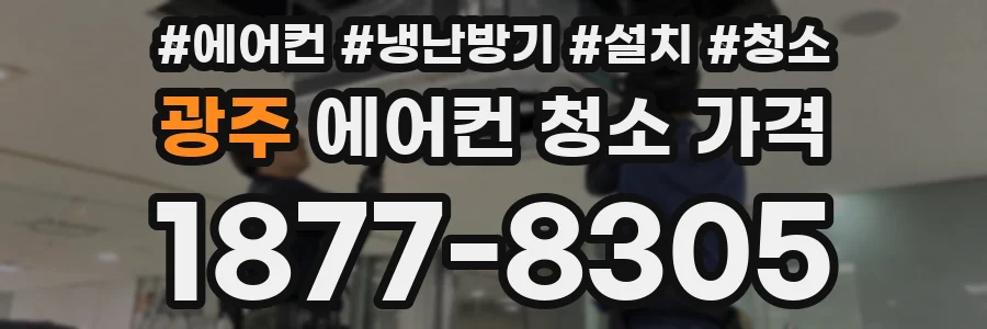 광주 에어컨 청소 가격