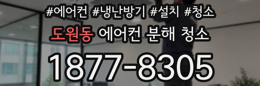 도원동 에어컨 분해 청소
