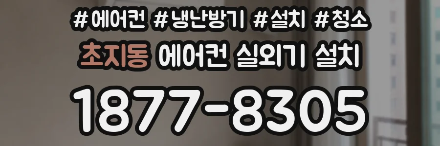 초지동 에어컨 실외기 설치