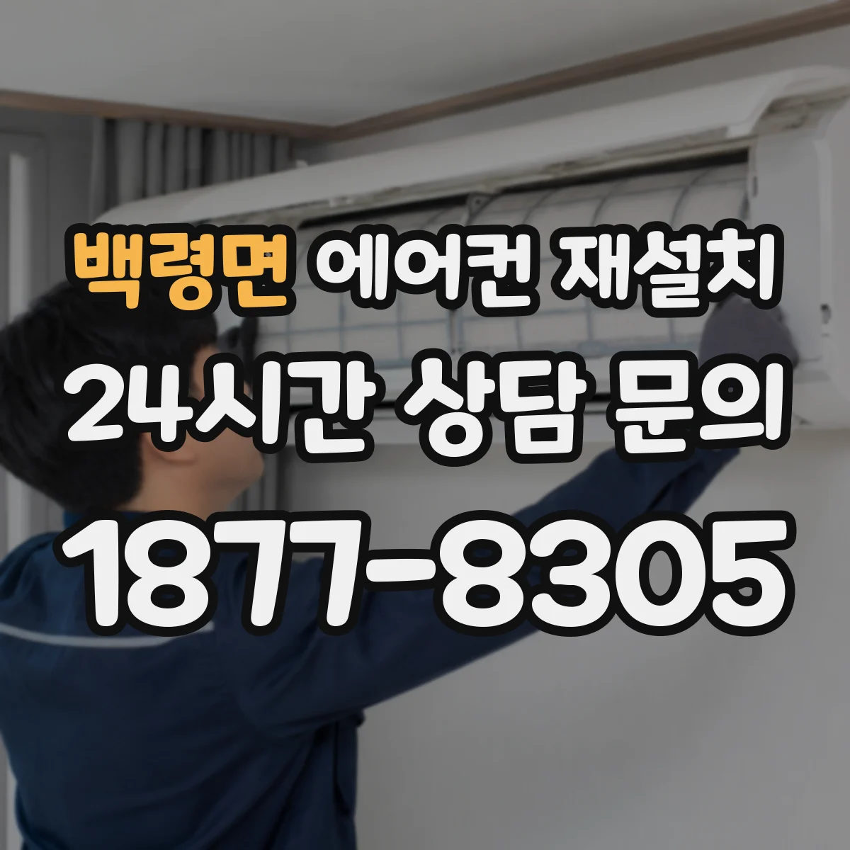 백령면 에어컨 재설치
