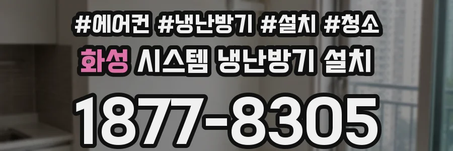 화성 시스템 냉난방기 설치