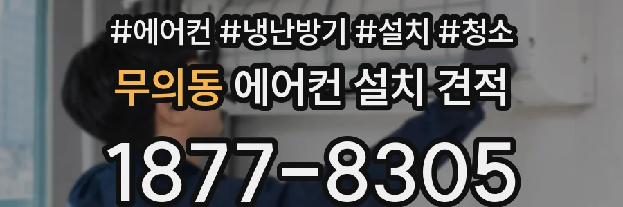 무의동 에어컨 설치 견적