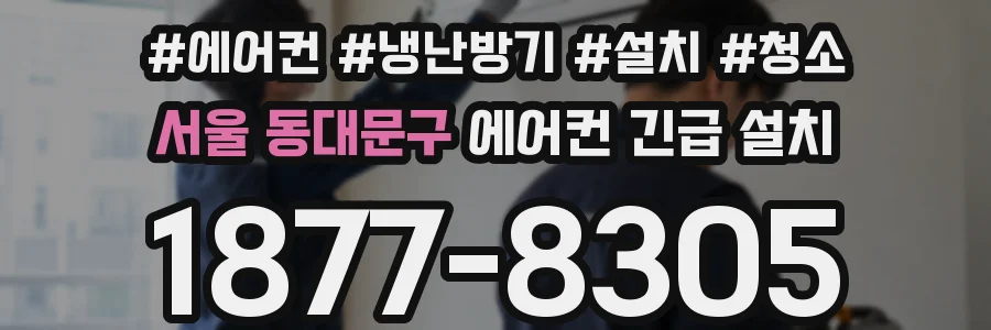 서울 동대문구 에어컨 긴급 설치
