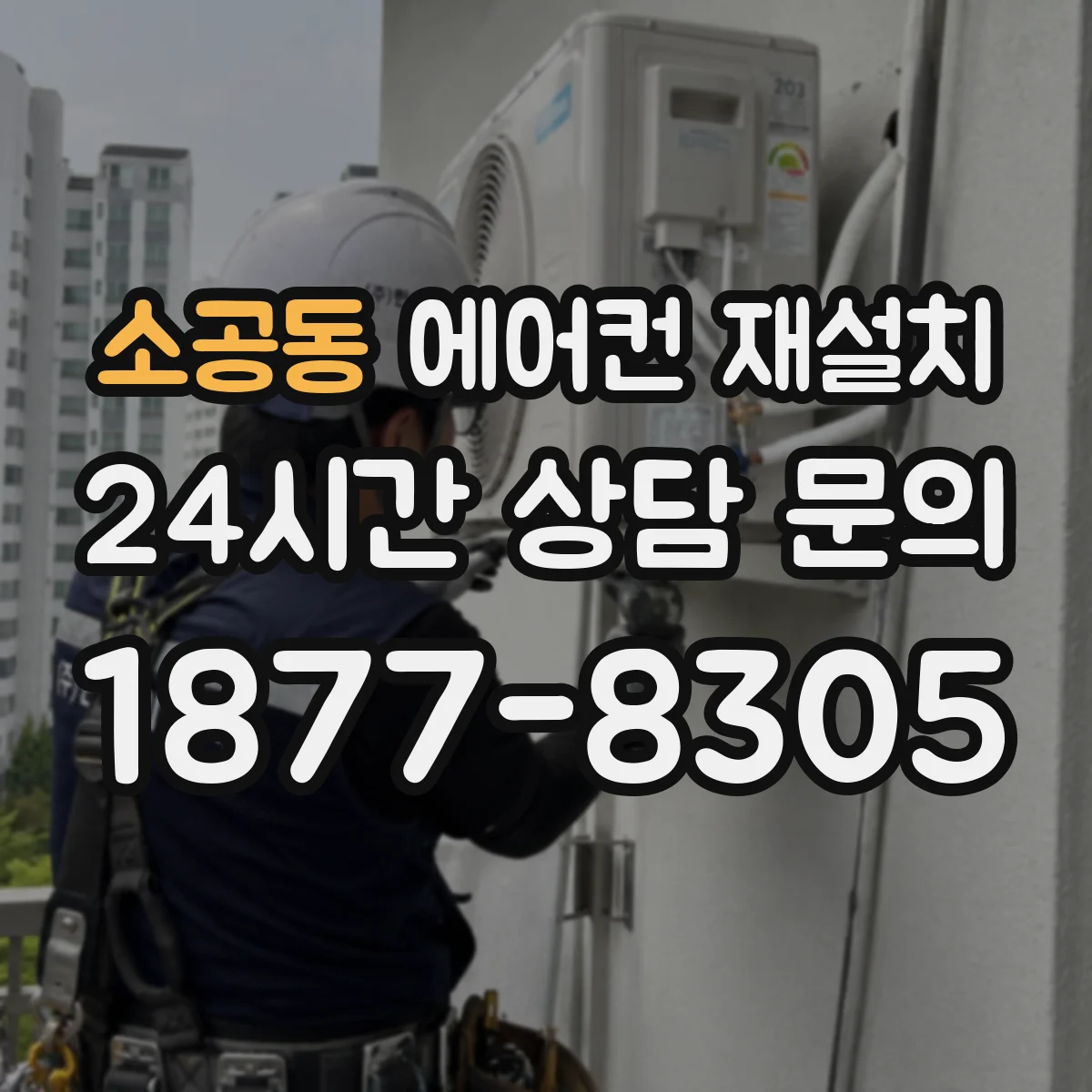 소공동 에어컨 재설치
