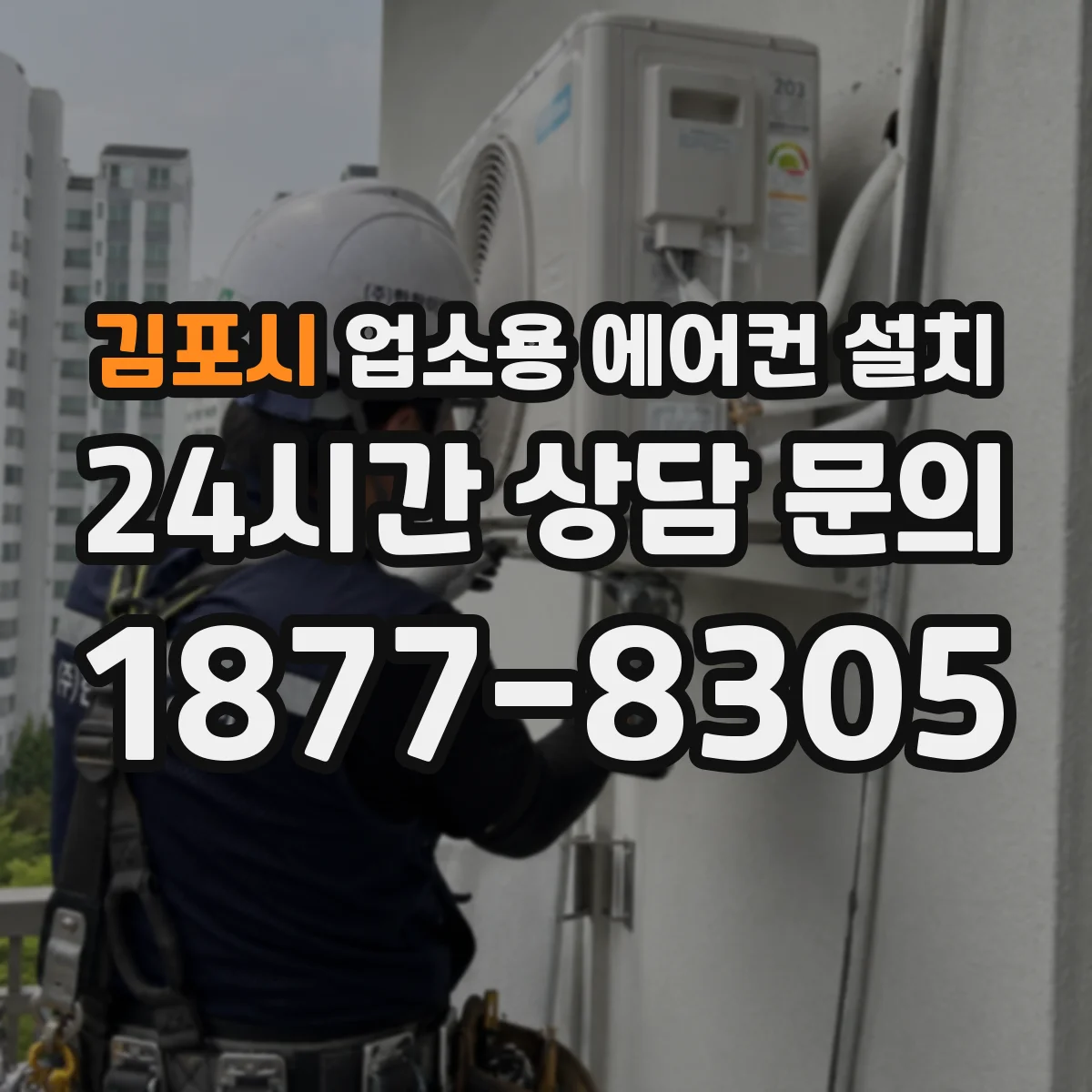 김포시 업소용 에어컨 설치