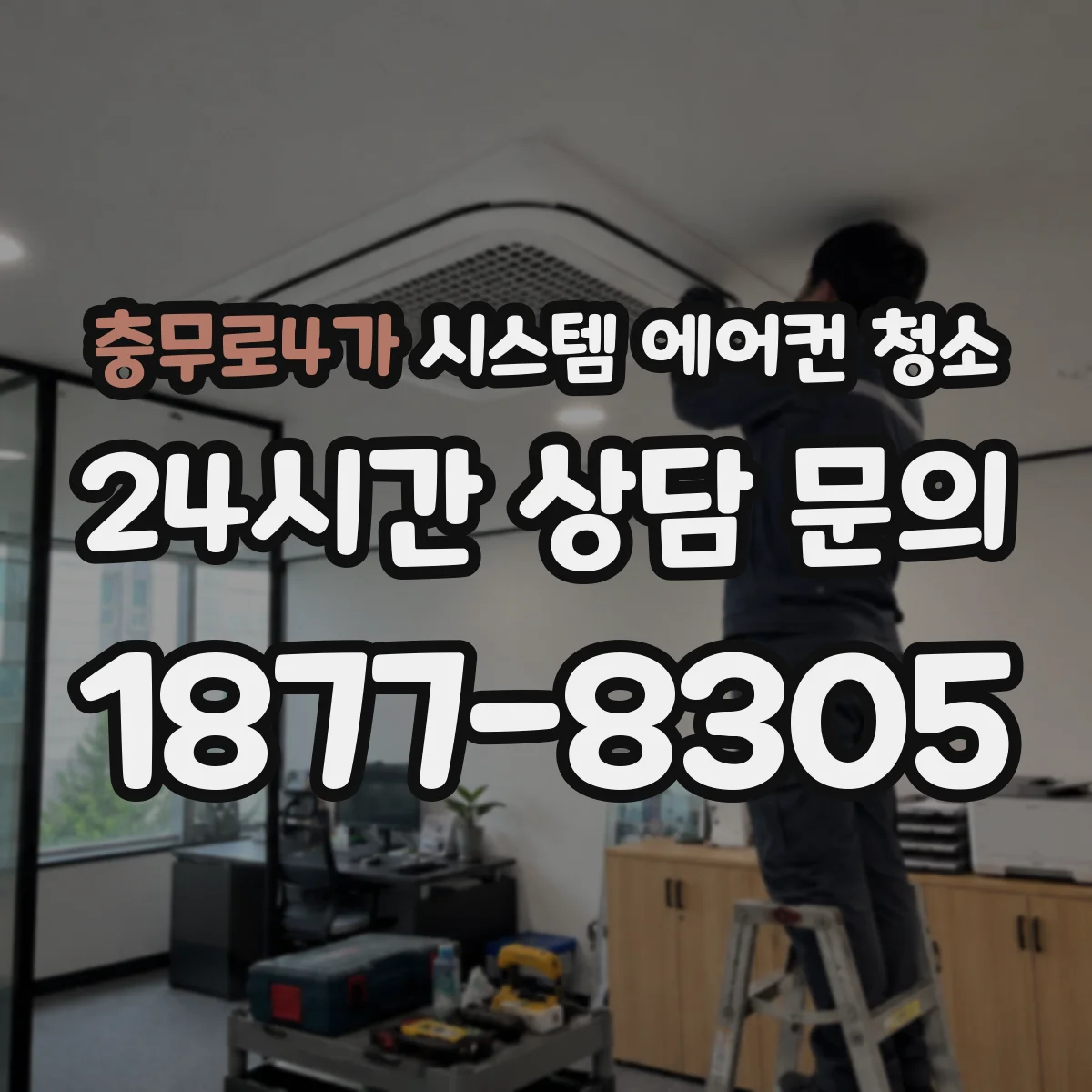 충무로4가 시스템 에어컨 청소