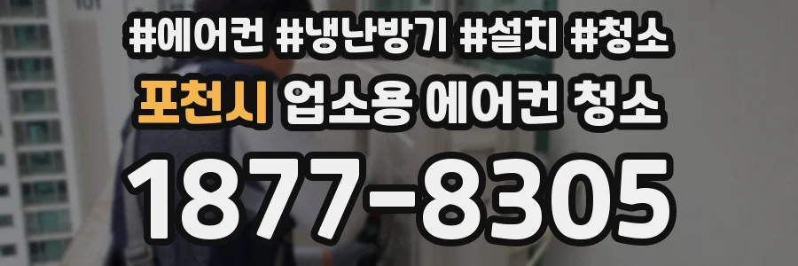 포천시 업소용 에어컨 청소
