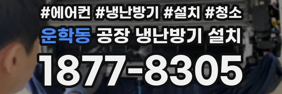 운학동 공장 냉난방기 설치