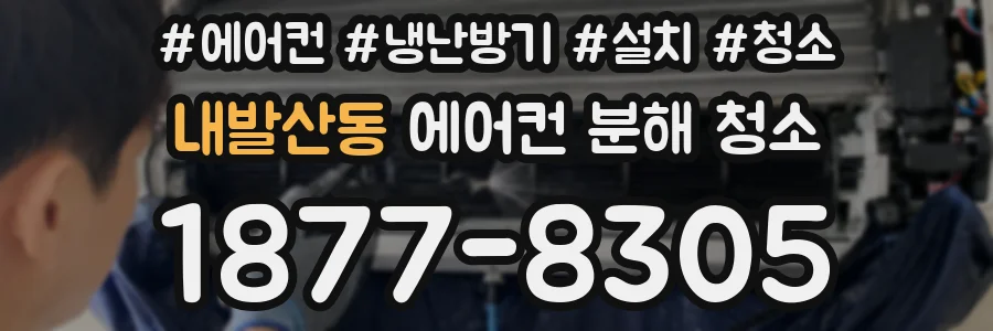 내발산동 에어컨 분해 청소