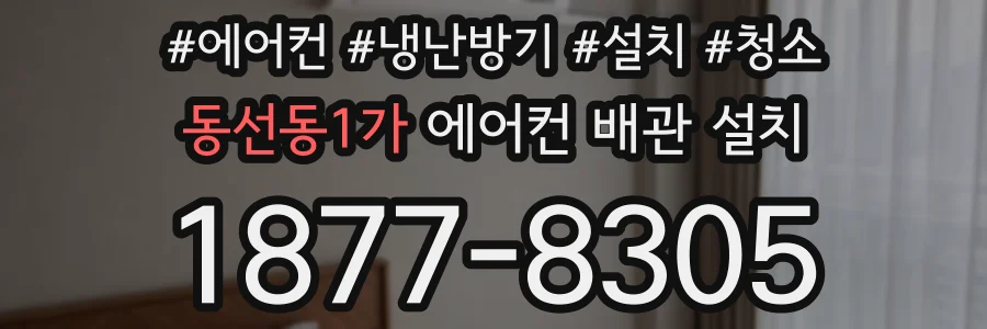 동선동1가 에어컨 배관 설치