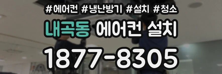 내곡동 에어컨 설치