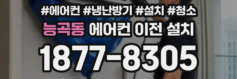 능곡동 에어컨 이전 설치