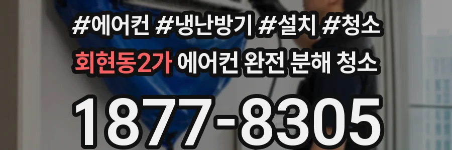 회현동2가 에어컨 완전 분해 청소