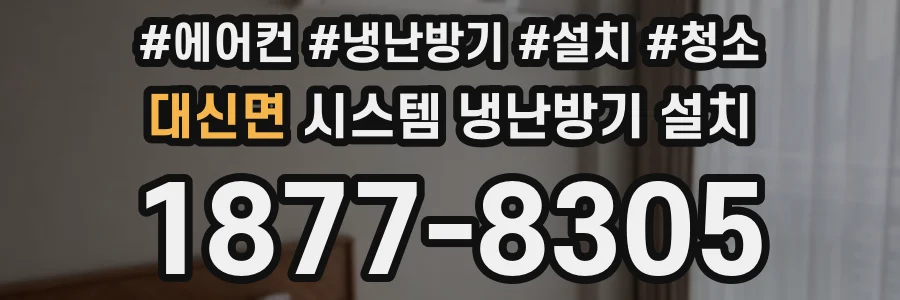 대신면 시스템 냉난방기 설치