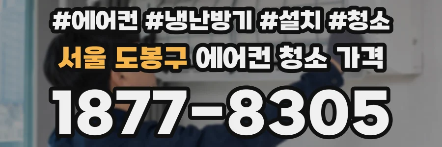 서울 도봉구 에어컨 청소 가격