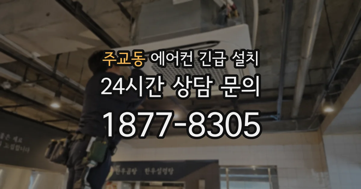 주교동 에어컨 긴급 설치