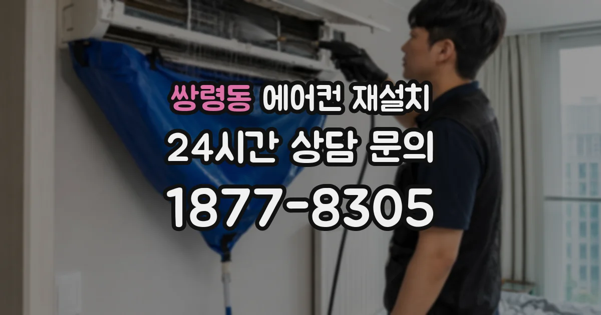 쌍령동 에어컨 재설치