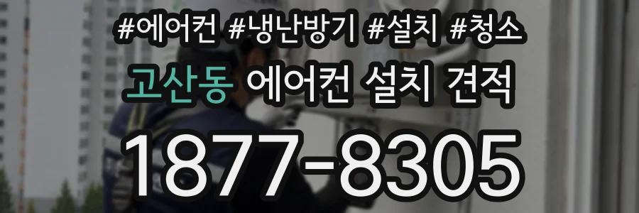 고산동 에어컨 설치 견적