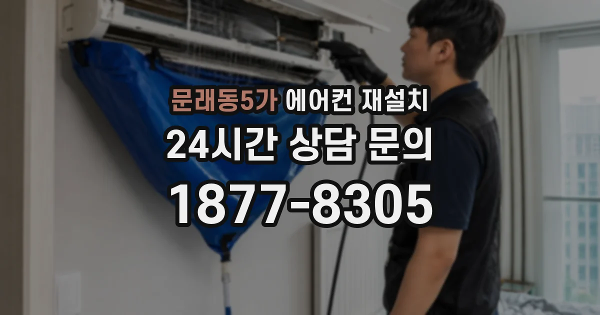 문래동5가 에어컨 재설치