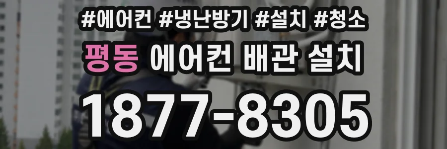 평동 에어컨 배관 설치