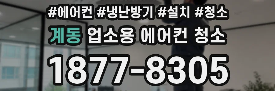 계동 업소용 에어컨 청소