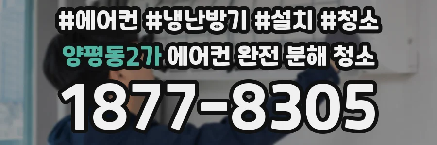 양평동2가 에어컨 완전 분해 청소