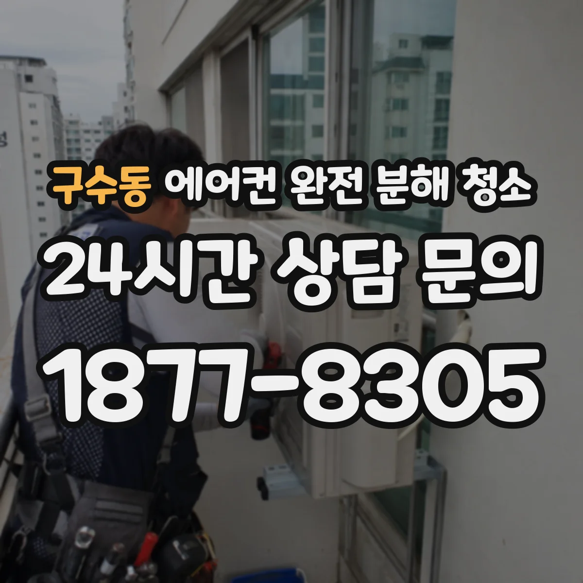 구수동 에어컨 완전 분해 청소