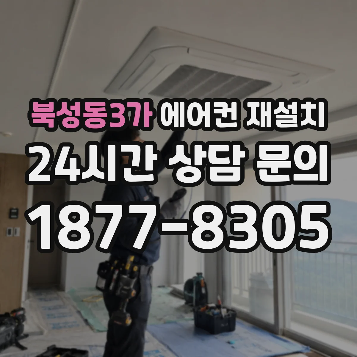 북성동3가 에어컨 재설치