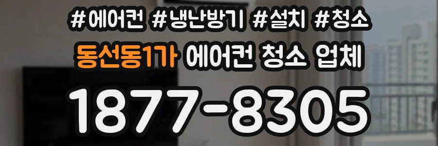 동선동1가 에어컨 청소 업체