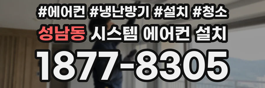 성남동 시스템 에어컨 설치