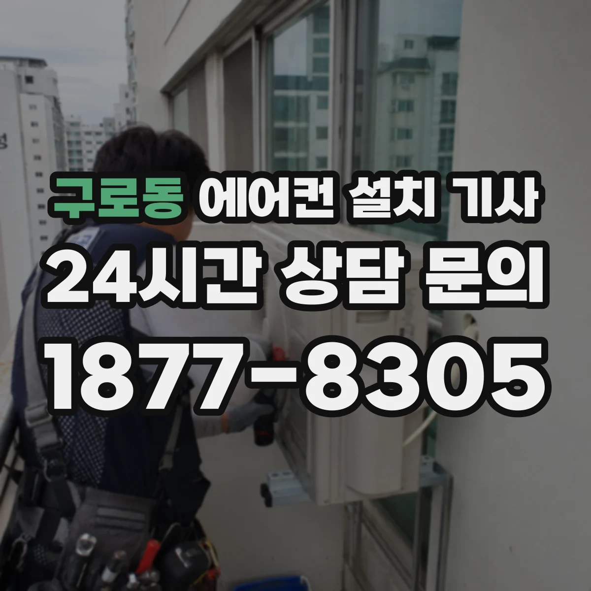 구로동 에어컨 설치 기사