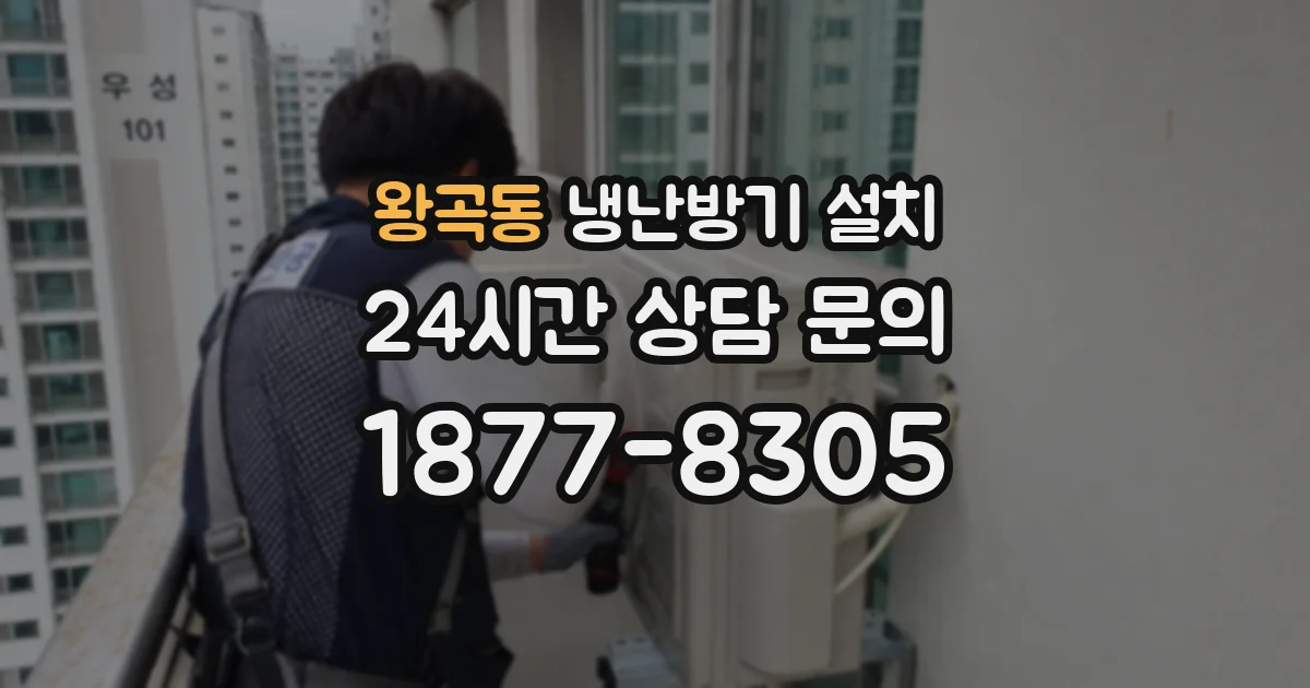왕곡동 냉난방기 설치