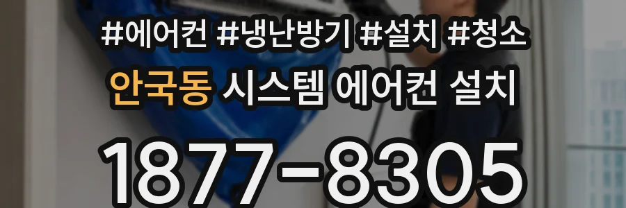 안국동 시스템 에어컨 설치