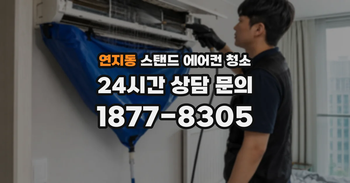 연지동 스탠드 에어컨 청소