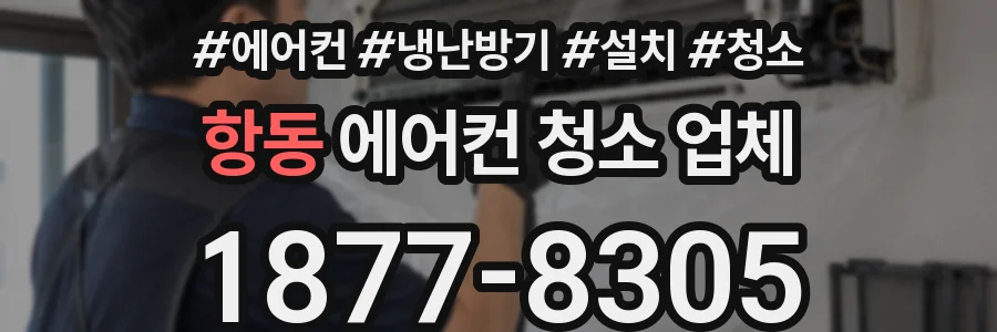항동 에어컨 청소 업체