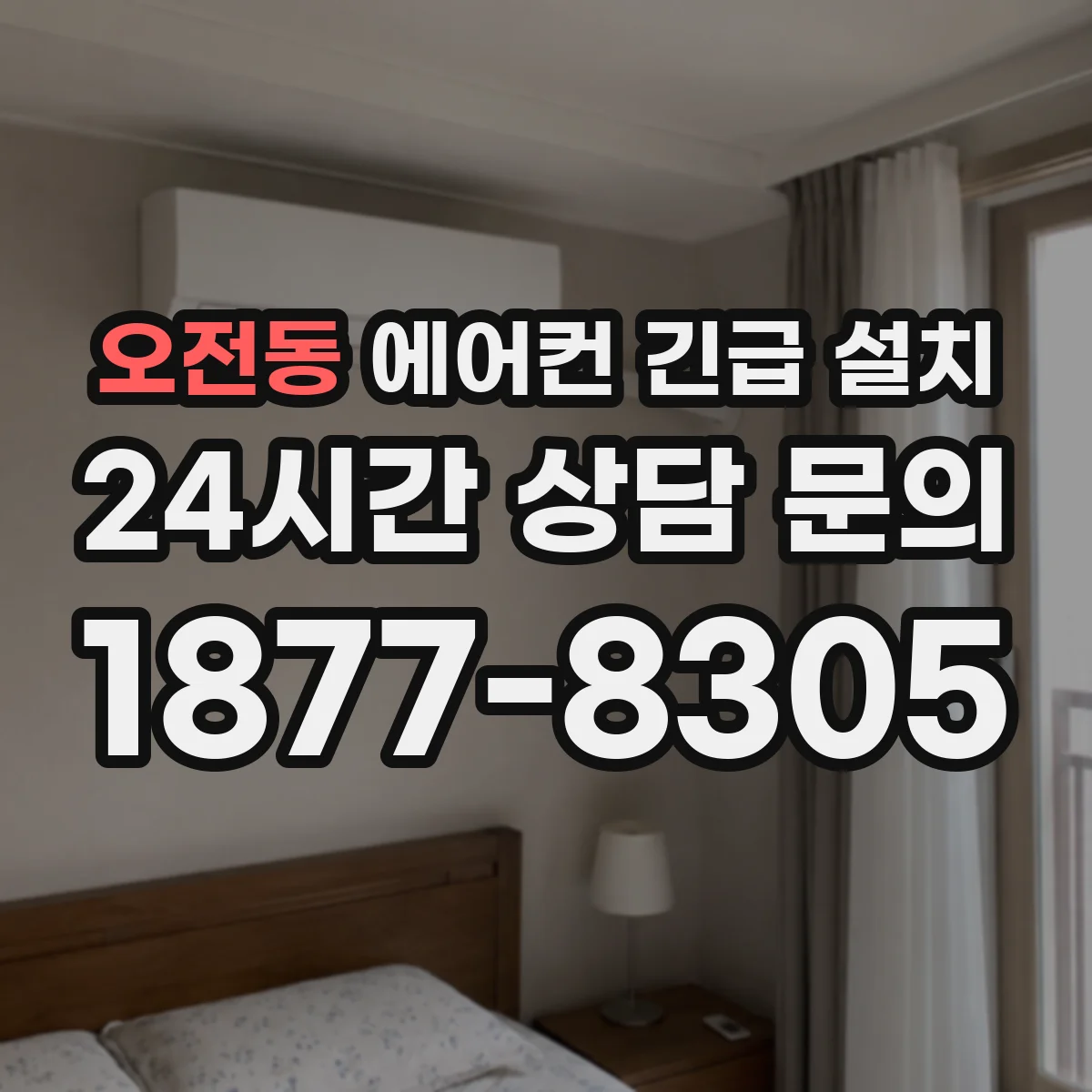 오전동 에어컨 긴급 설치