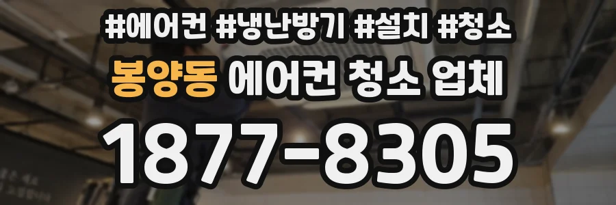 봉양동 에어컨 청소 업체