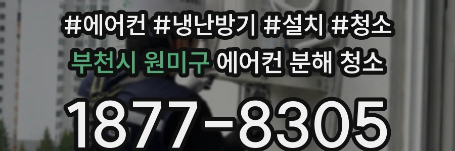 부천시 원미구 에어컨 분해 청소