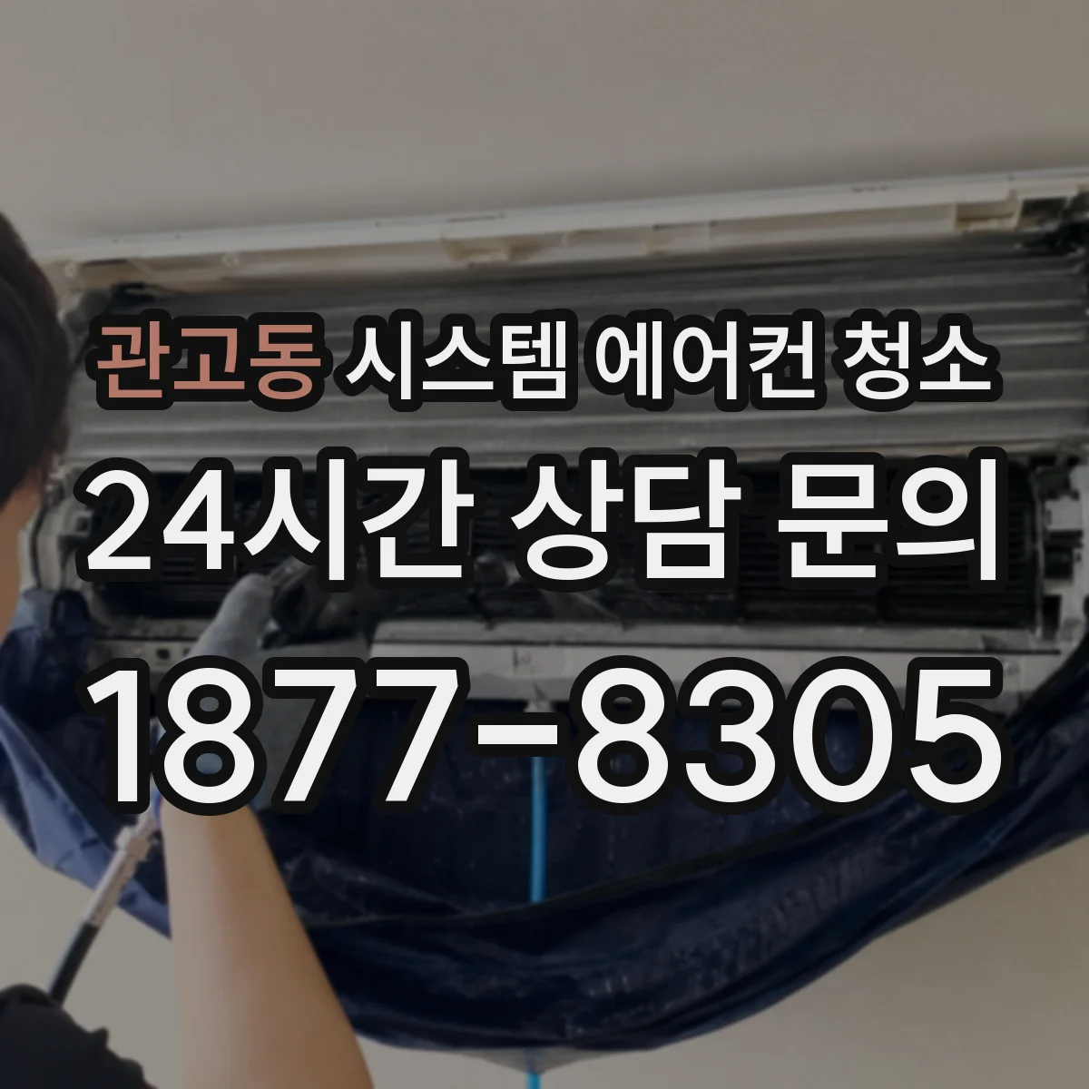 관고동 시스템 에어컨 청소