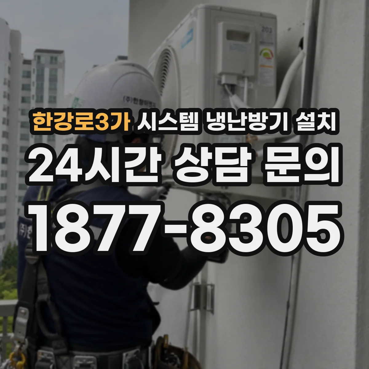 한강로3가 시스템 냉난방기 설치