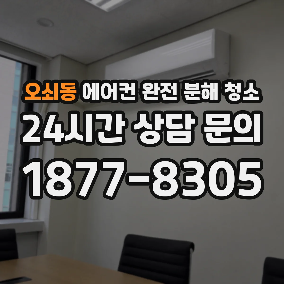 오쇠동 에어컨 완전 분해 청소