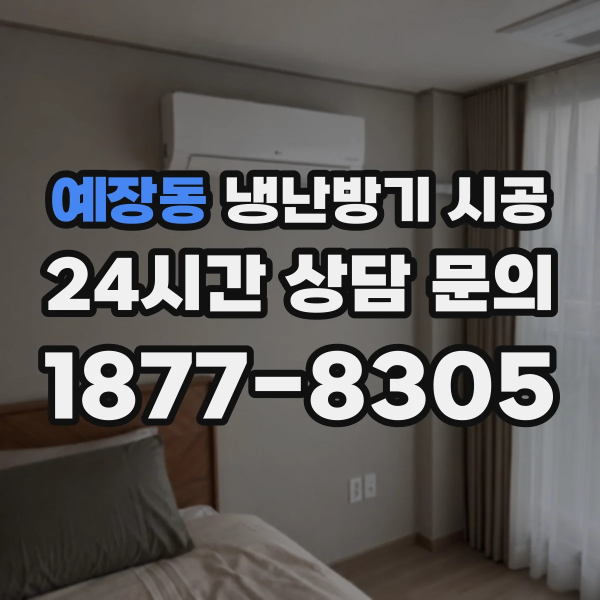 예장동 냉난방기 시공