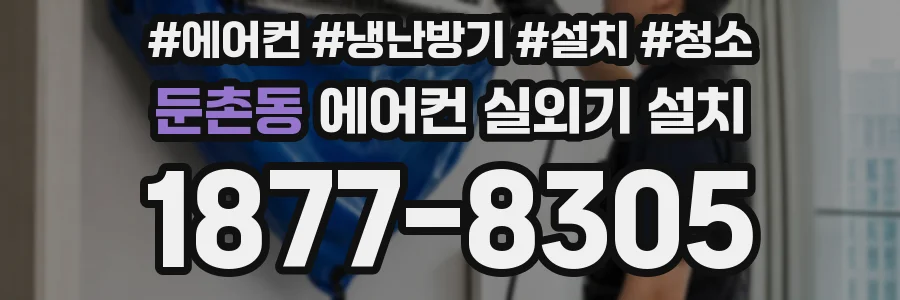 둔촌동 에어컨 실외기 설치