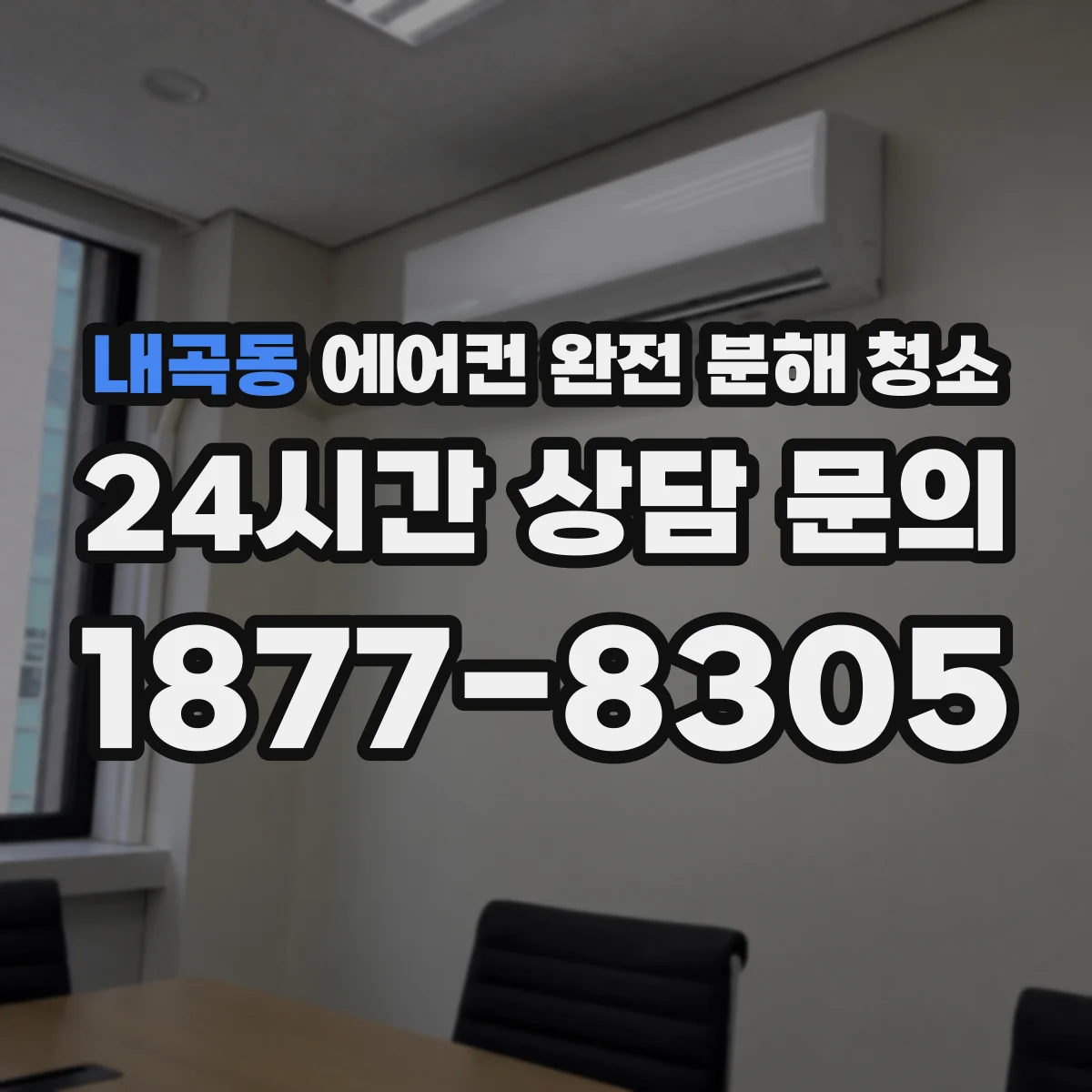 내곡동 에어컨 완전 분해 청소