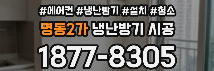 명동2가 냉난방기 시공