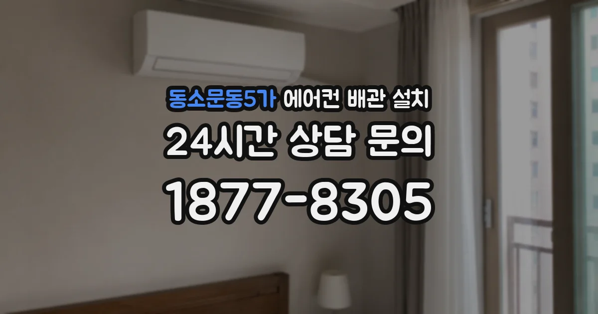 동소문동5가 에어컨 배관 설치