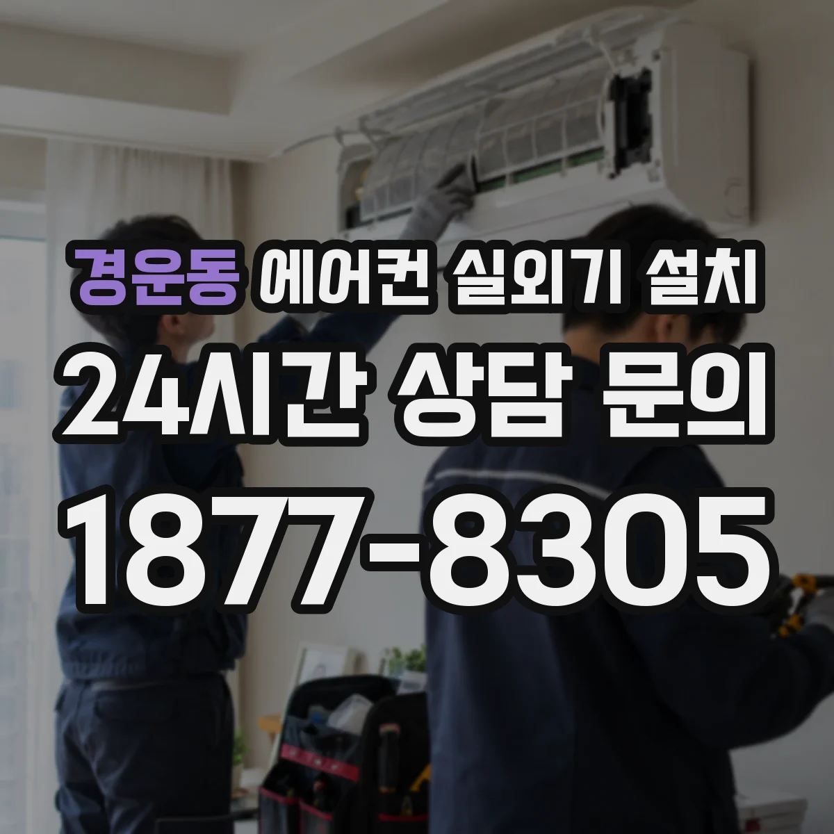 경운동 에어컨 실외기 설치