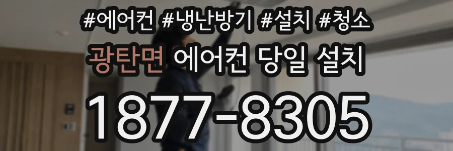 광탄면 에어컨 당일 설치